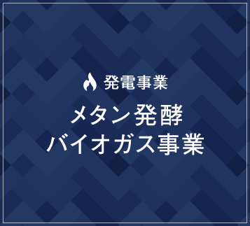 メタン発酵バイオガス事業