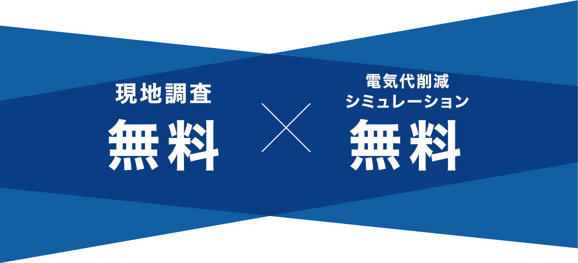 現地調査、電気代削減シミュレーションが無料です