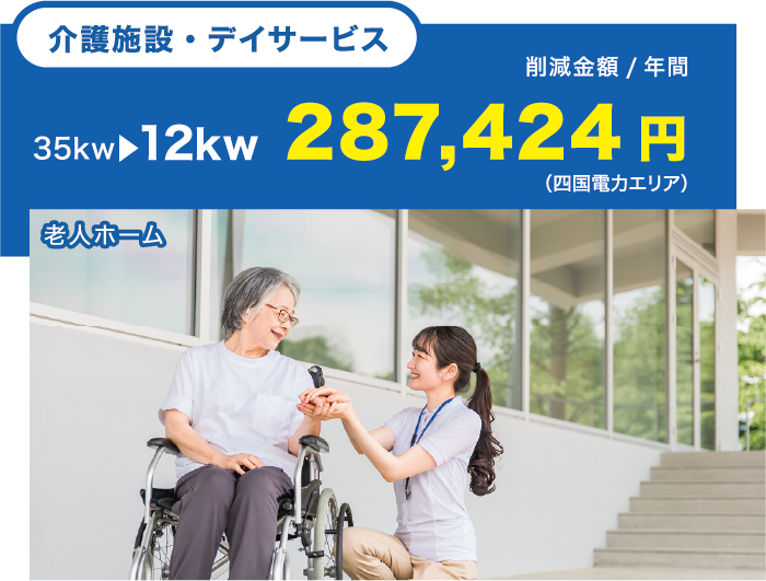 介護施設・デイサービス、老人ホーム