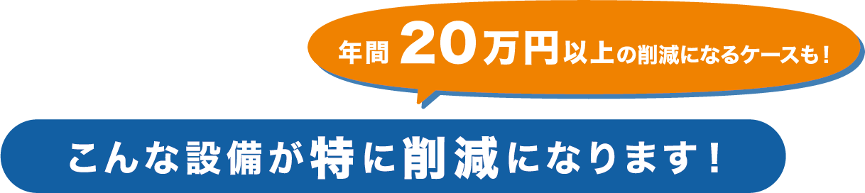 年間２０万円以上の削減になるケースも